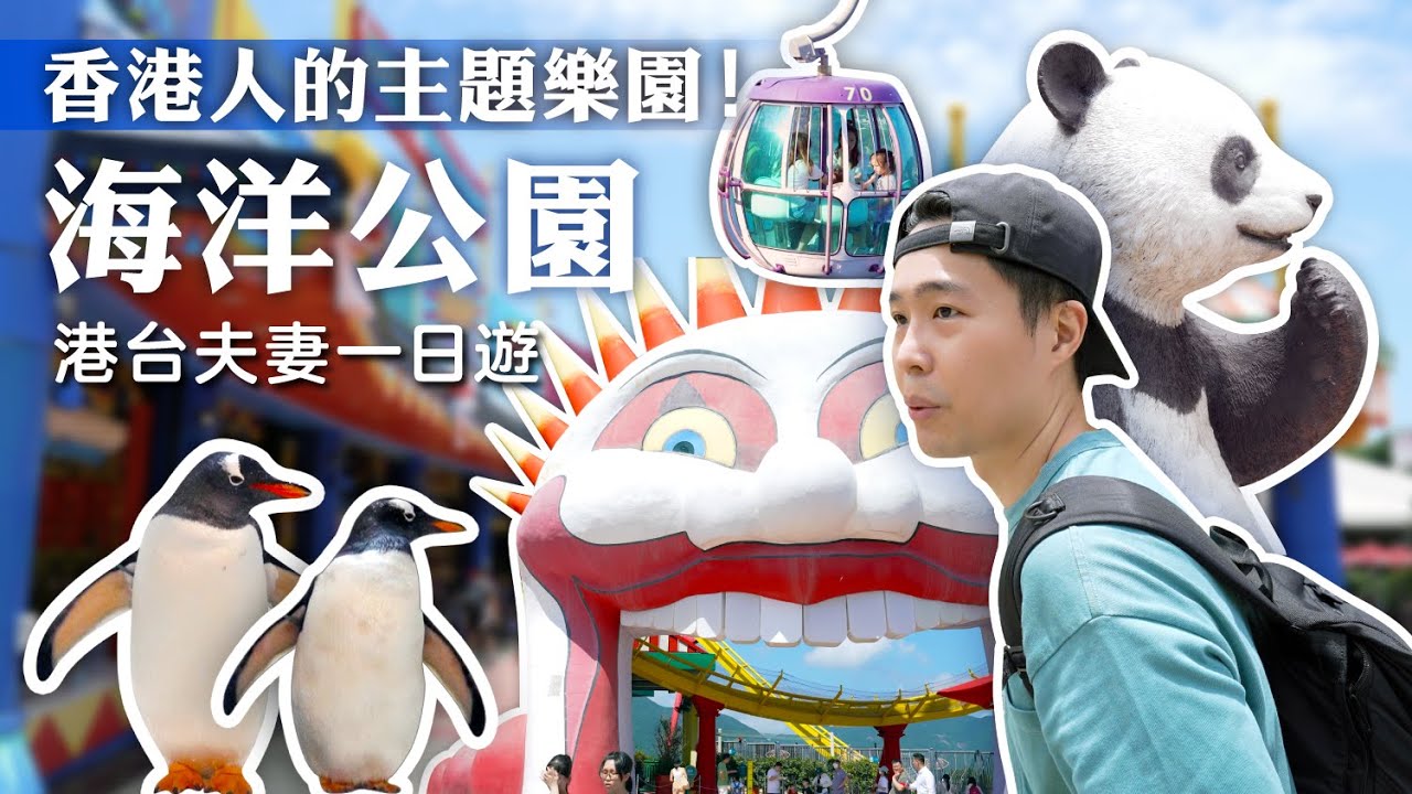 【香港去哪玩 - 海洋公園🌊】最能代表香港的遊樂園！港台夫妻一日VLOG🕺來了三次終於見到熊貓本尊🐼