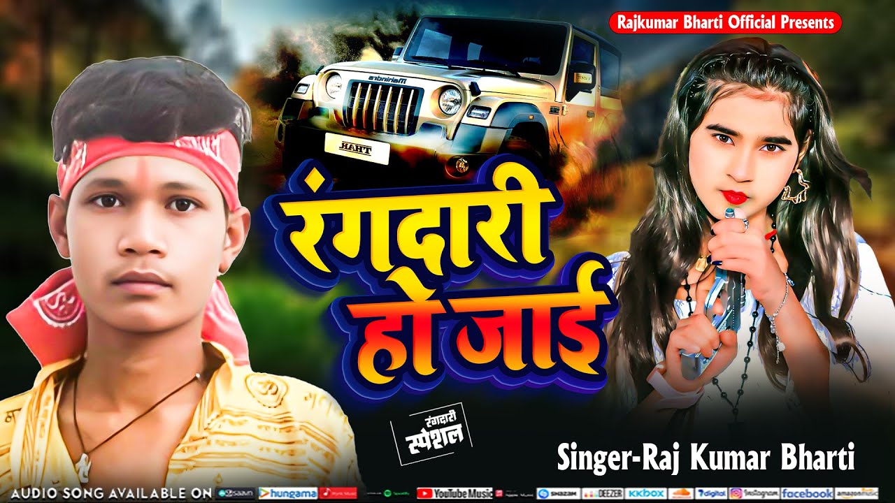 Rangdari Ho jai | #Rajkumar Bharti | New Bhojpuri Rangdari Song | Rajkumar Bharti Official Song 2025