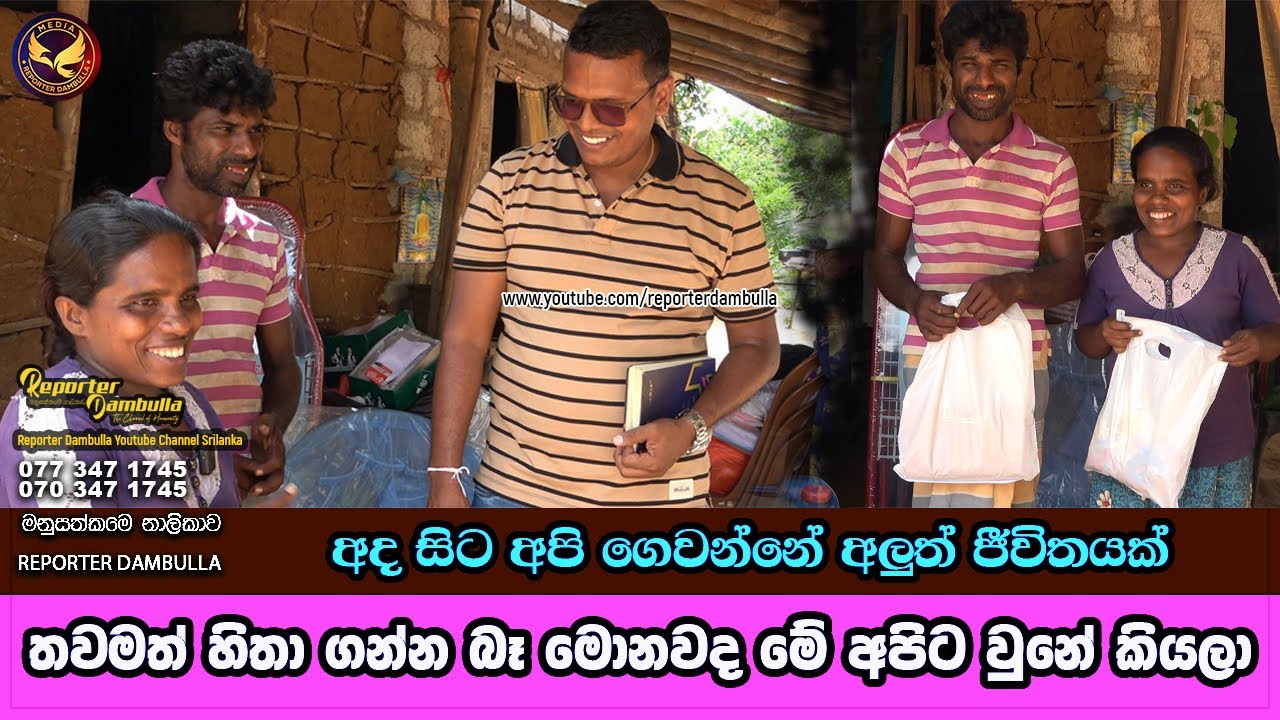 තවමත් හිතා ගන්න බෑ මොනවද මේ අපිට වුනේ කියලා || Reporter Dambulla || Kumara Ihalagedara ||