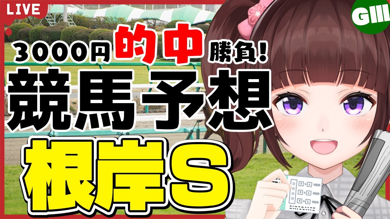 【 競馬予想 】G3 #根岸ステークス  3000円 的中 勝負 予想！【 競馬 / VTuber / 同時視聴 】