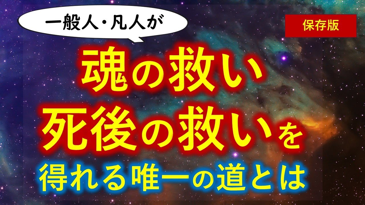 ●一般人・凡人が 魂の救い・死後の救いを得られる唯一の方法【保存版】仏願の生起本末　三願転入