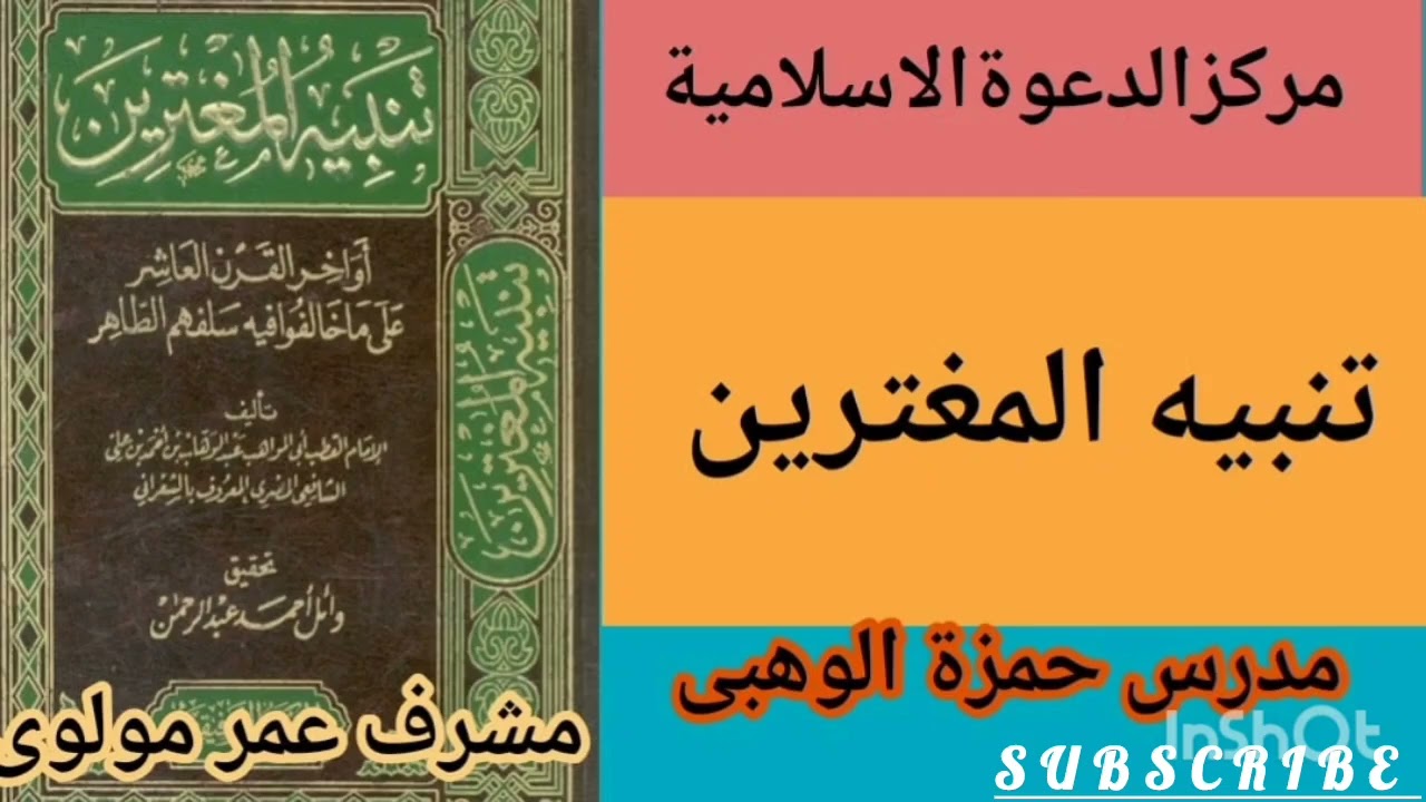 مركزالدعوةالاسلامية تنبيه المغترين من الأول الدرس. 147