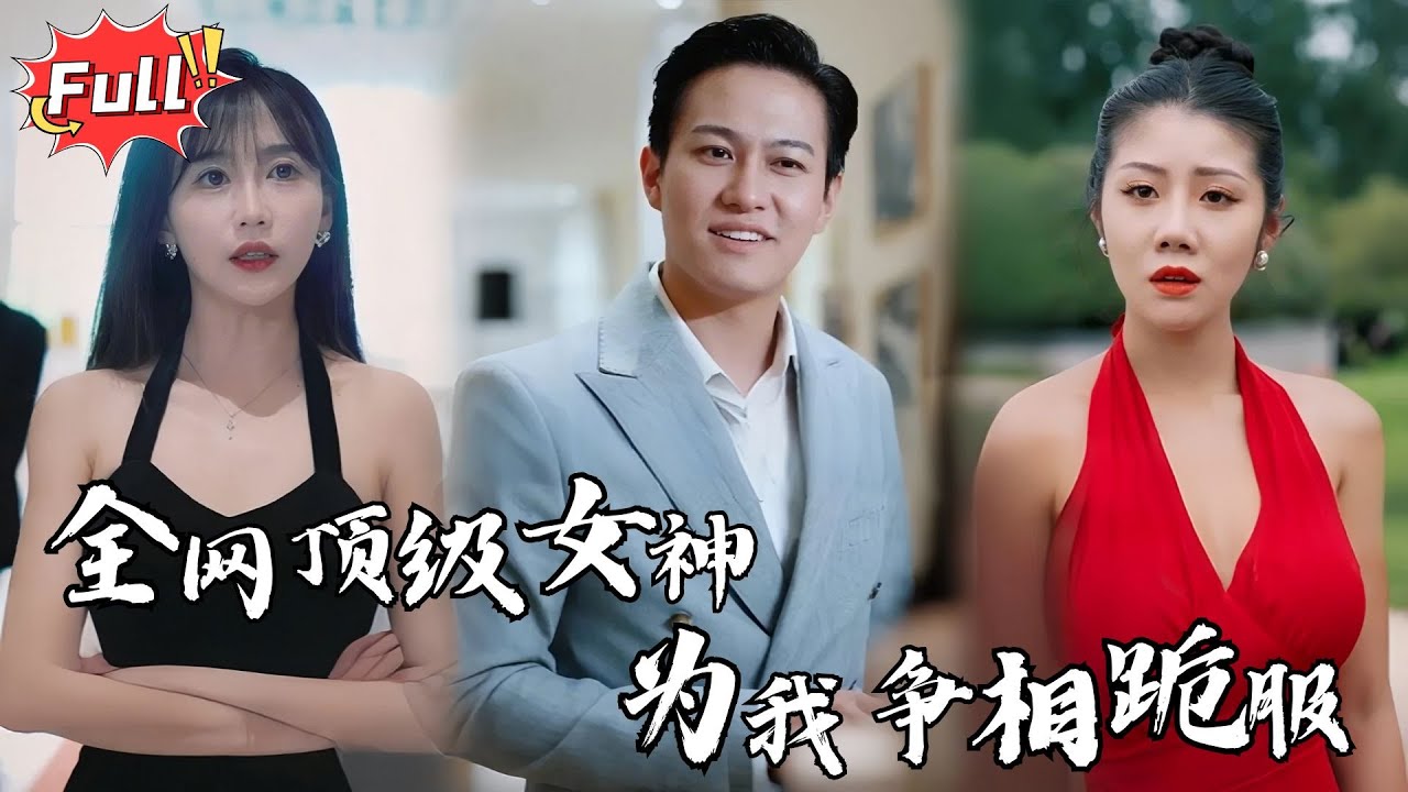 [Multi SUB] 《逍遥阎君》医武奇才叶天刚下山，就被未婚妻退婚，青梅竹马戴绿帽！忍辱负重多年，他手握惊世传承，强势崛起 #都市 #逆袭 #修仙 #完整版