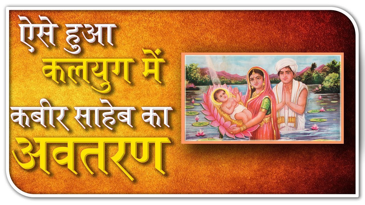 ऐसे हुआ कलयुग में कबीर साहेब का अवतरण | God Kabir in Kalyug | SATLOK ASHRAM