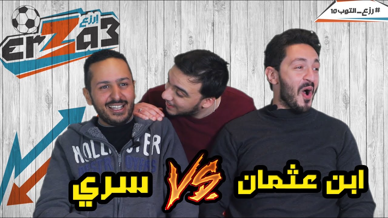خناقة كبيرة في اعادة  يوسف عثمان و سري | تحدي رزع ولا حقيقة