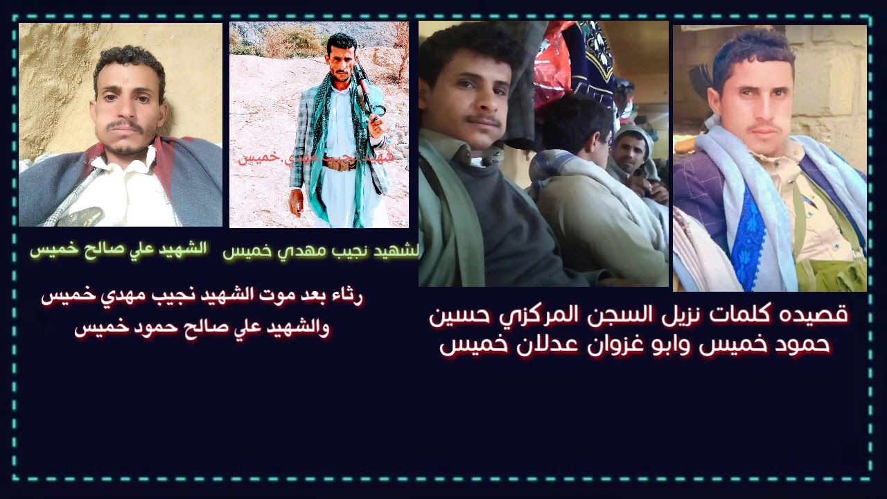 قصيدة نزيل السجن المركزي حسين حمود خميس وابو عدلان غزوان خميس