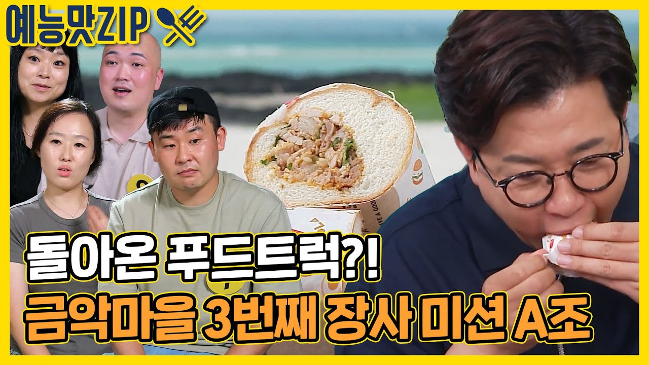 다시 돌아온 백종원의 푸드트럭!? 금악마을 3번째 미션 점심장사 대결! [골목식당|SBS 210908 방송]