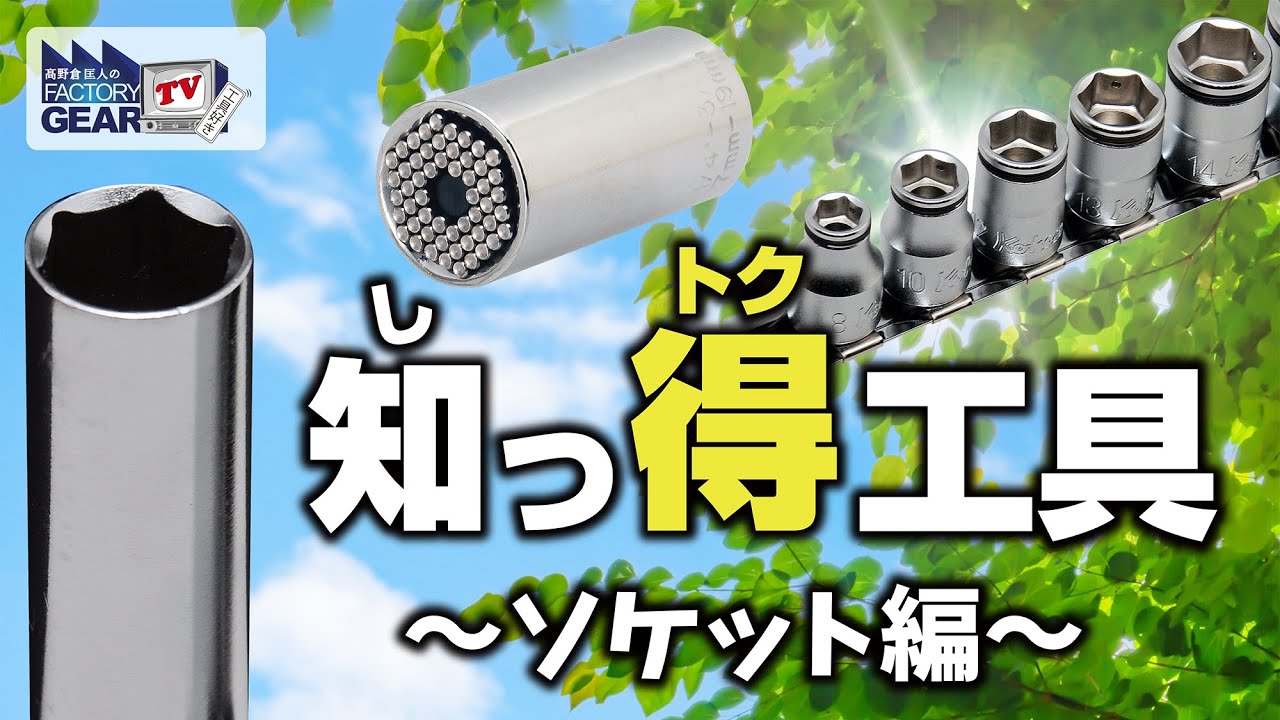 知っ得工具〜ソケット編〜【Vol.420】