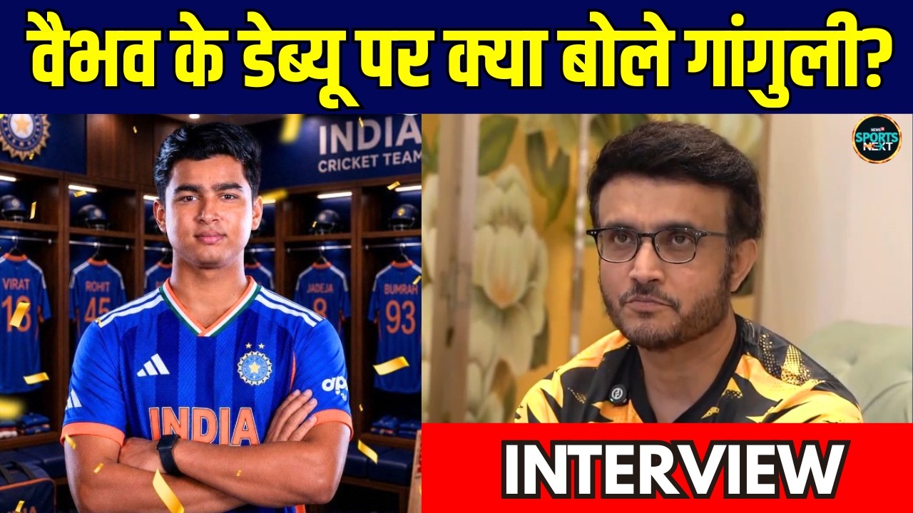 Sourav Ganguly Interview: Vaibhav Sooryavanshi India Debut पर क्या बोले गांगुली? | SportsNext