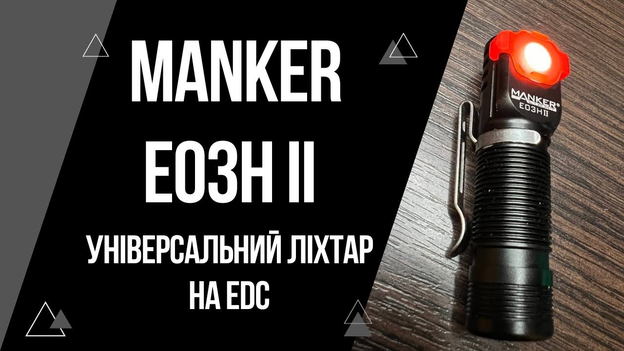 Огляд Manker E03H II найкращий EDC ліхтар для міста?