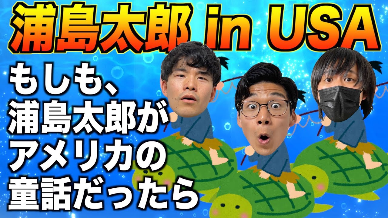 浦島太郎をアメリカ風にアレンジしたら笑いが止まらんwww