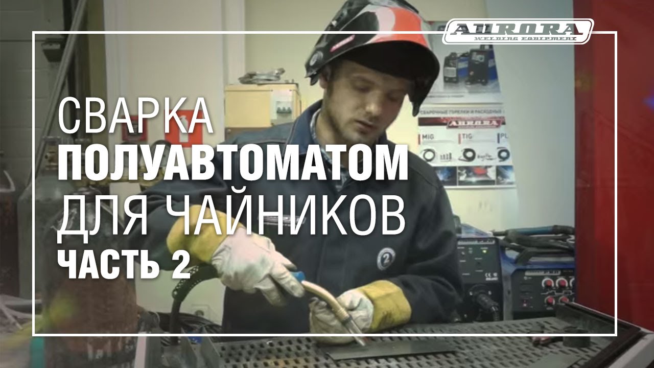 Сварка полуавтоматом для чайников (Часть 2)