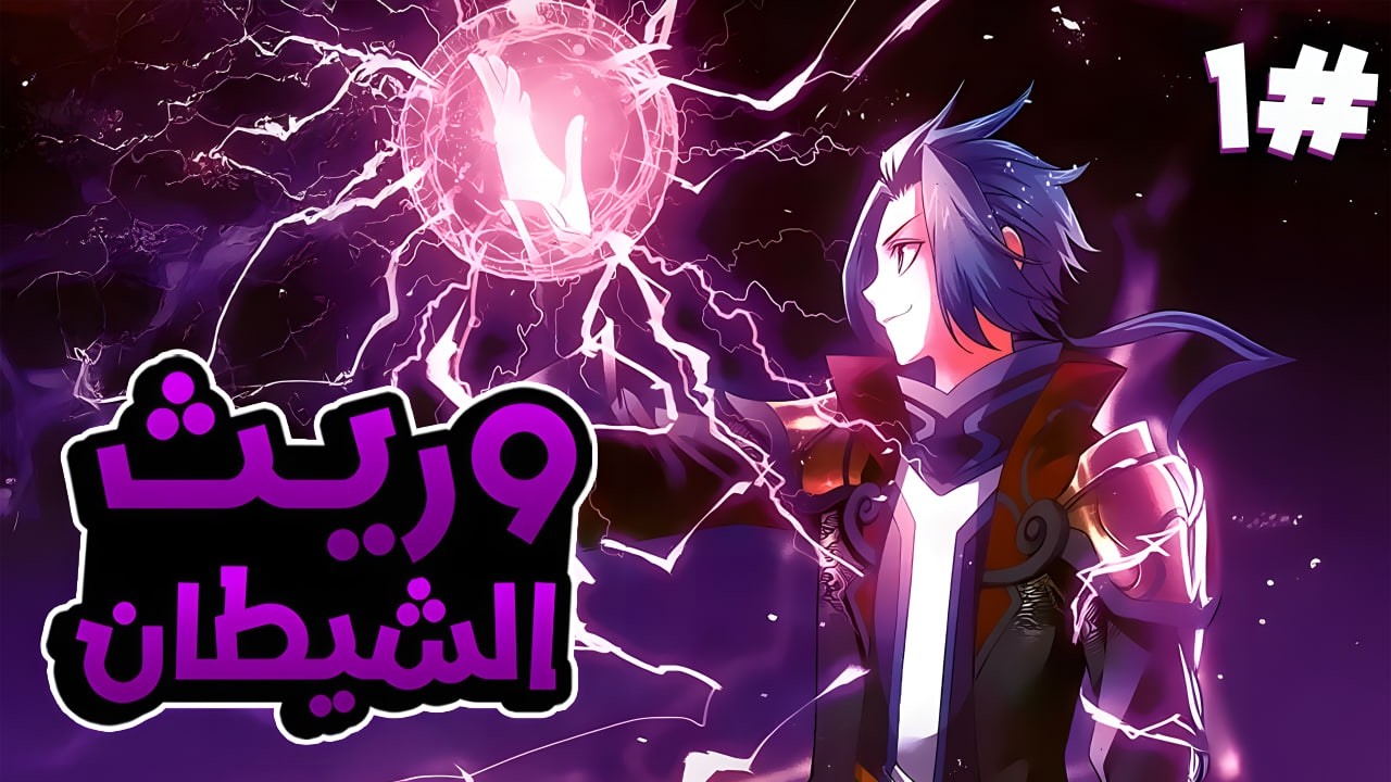 شاب يخرج من العالم الروحي بقوة اسطورية ليصبح مدمر العوالم 👑🔥 ملخص مانهوا موسم اول كامل