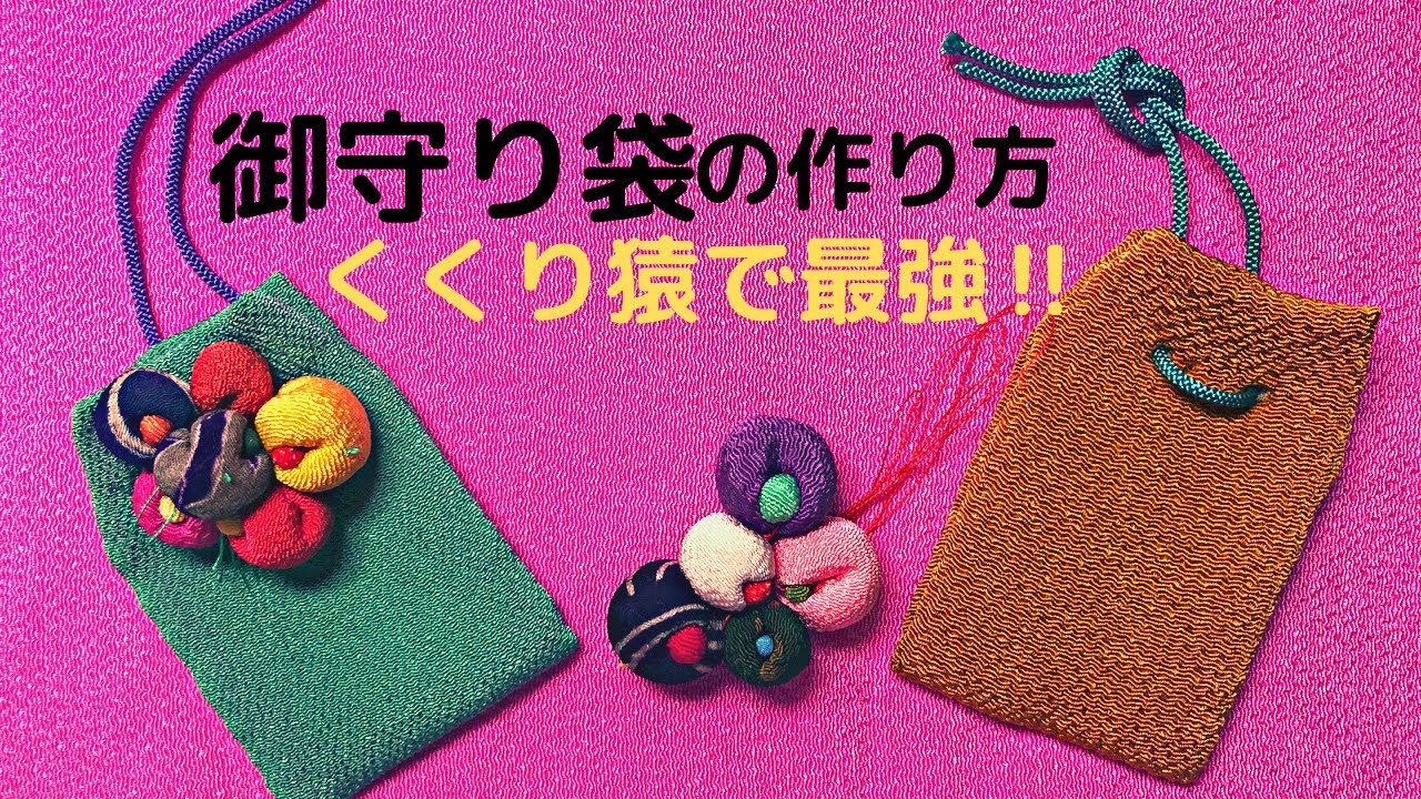 お守り袋の作り方　くくり猿つき　着物ハギレの使い道。ちりめん細工手作り　基本の基How to tie an omamori charm string　手芸