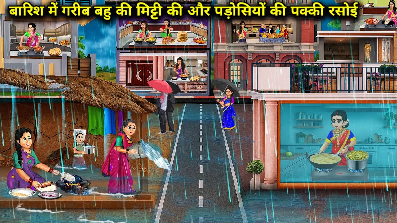 बारिश में बहु की मिट्टी की और पड़ोसियों की पक्की रसोई|| Cartoon Videos || Sunheri Megical Storys ||
