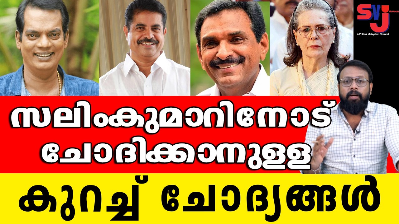 അപ്പൊ സലിം കുമാറിന് ഇപ്പറഞ്ഞ കാര്യങ്ങളില്&zwj; സംശയമൊന്നുമില്ലല്ലോ #salimkumar #keralaelection2026