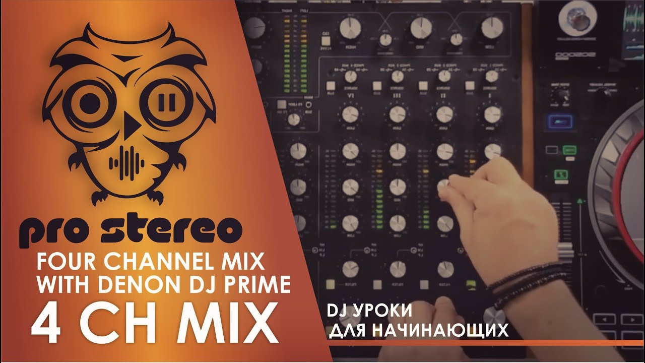 ИГРА В 4 КАНАЛА на DENON Dj Sc5000 Prime & RANE MP2015