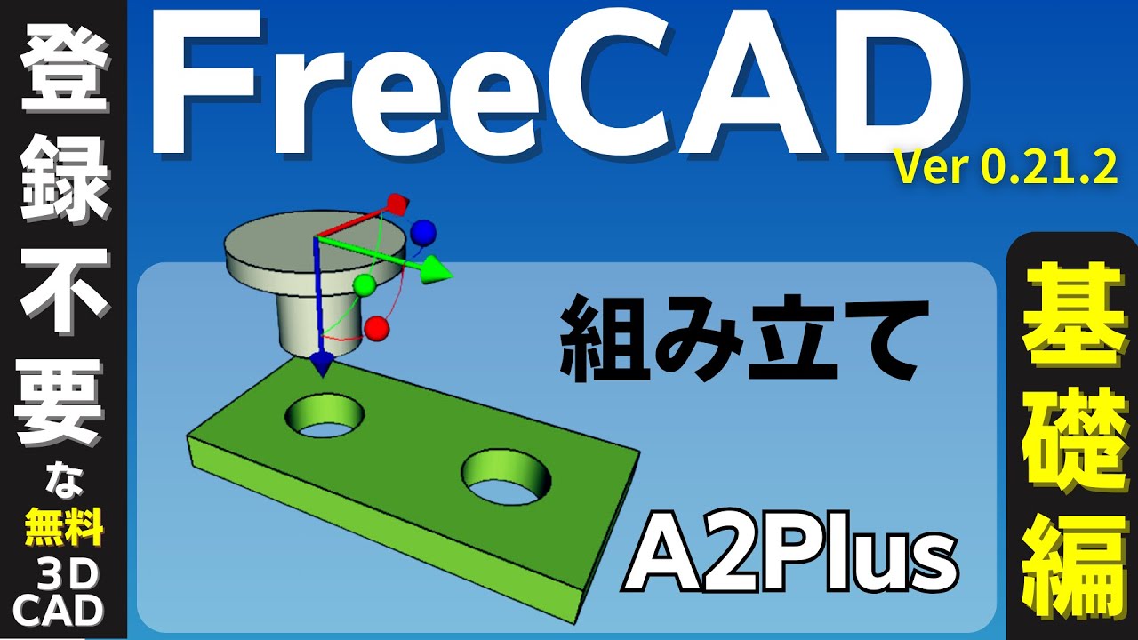 3DCAD入門 :FreeCAD Ver 0.21.2 : A2Plusを使って組立てをする.