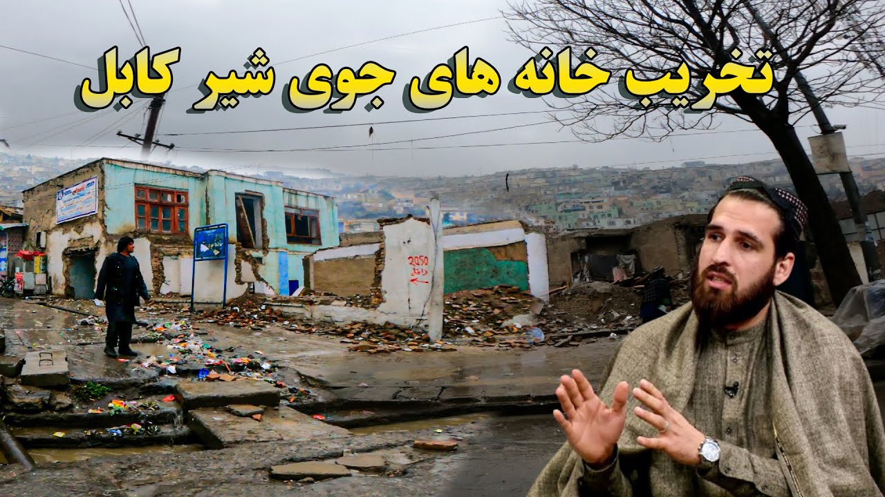 تخریب خانه های جوی شیر کابل الی دهمزنگ | Afghanistan