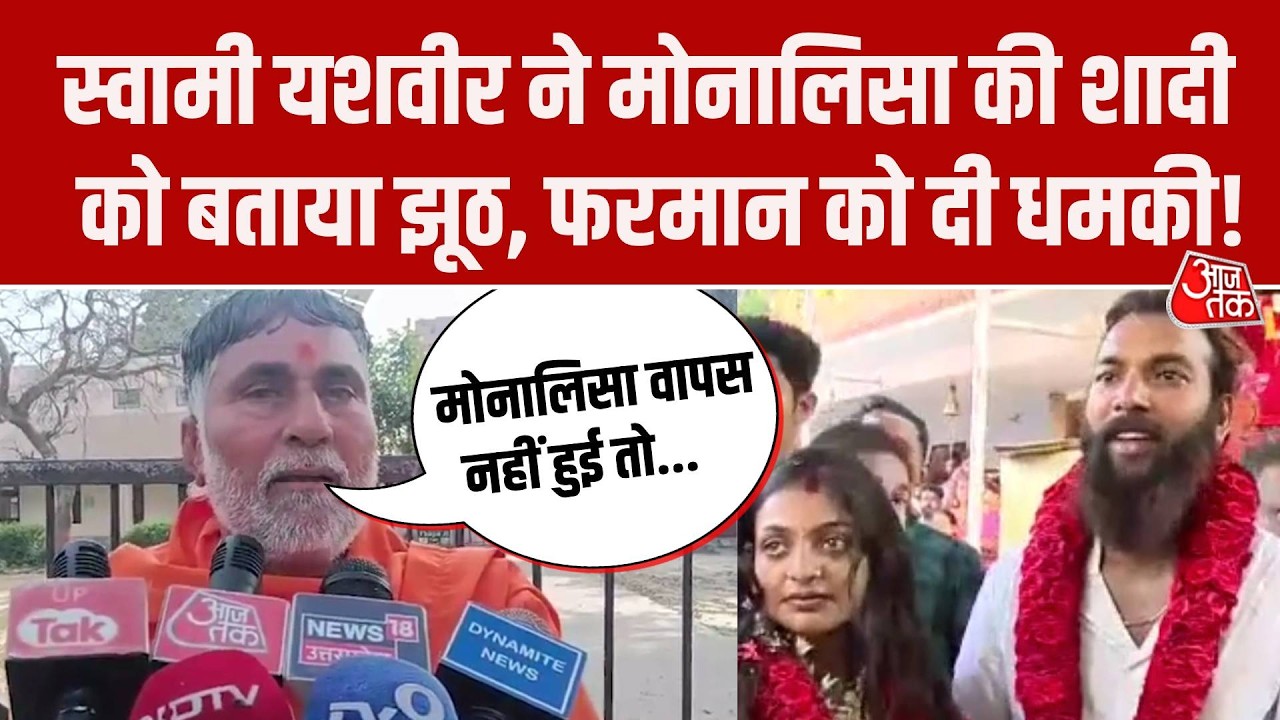 Monalisa Marriage Controversy: Swami Yashveer की मोनालिसा के Muslim पति के परिवार को घेरने की धमकी