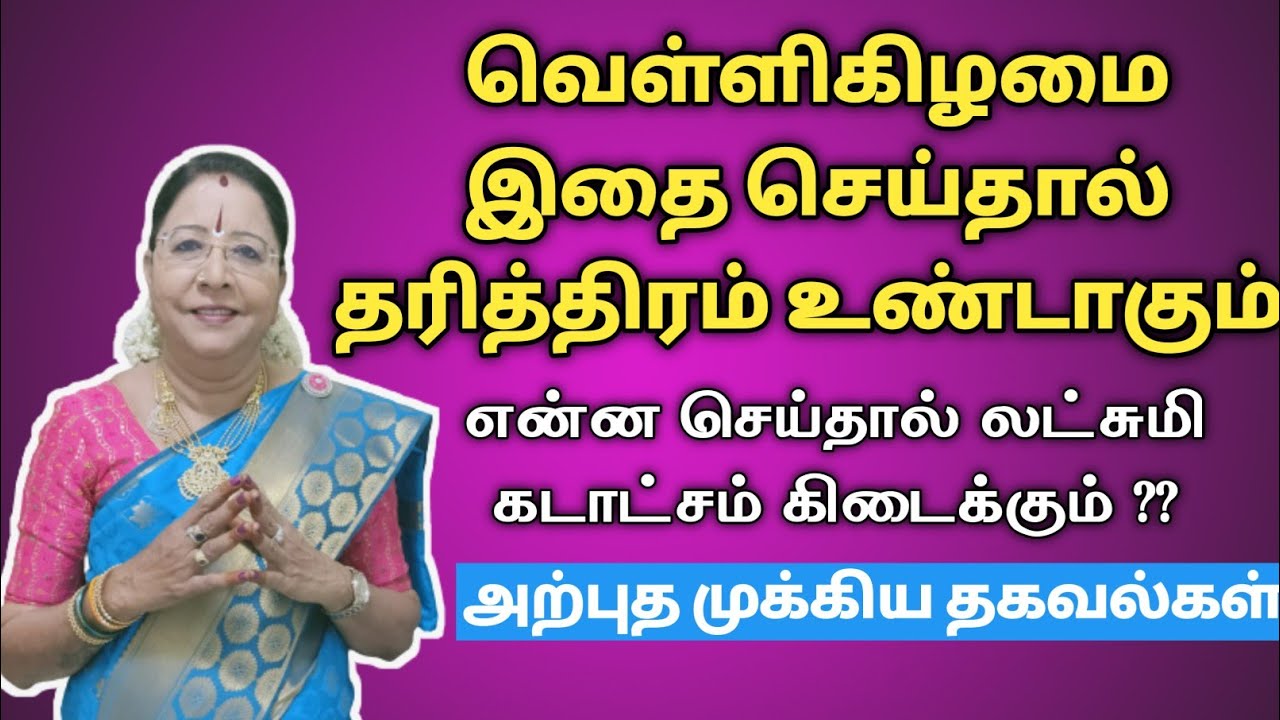 வெள்ளிகிழமை இதை செய்தால் தரித்திரம் உண்டாகும் என்ன செய்தால் லட்சுமி கடாட்சம் கிடைக்கும் | spiritual