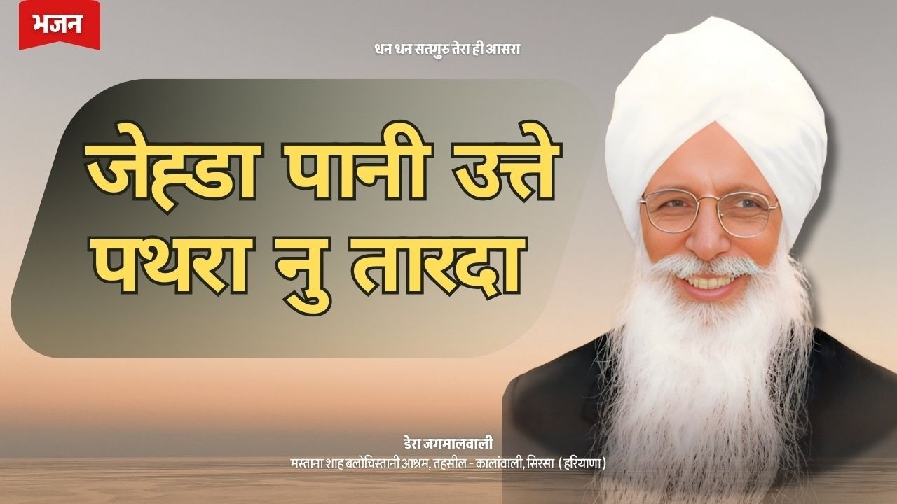 जेह्डा पानी उत्ते पथरा नु तारदा  || Dera Jagmalwali Official