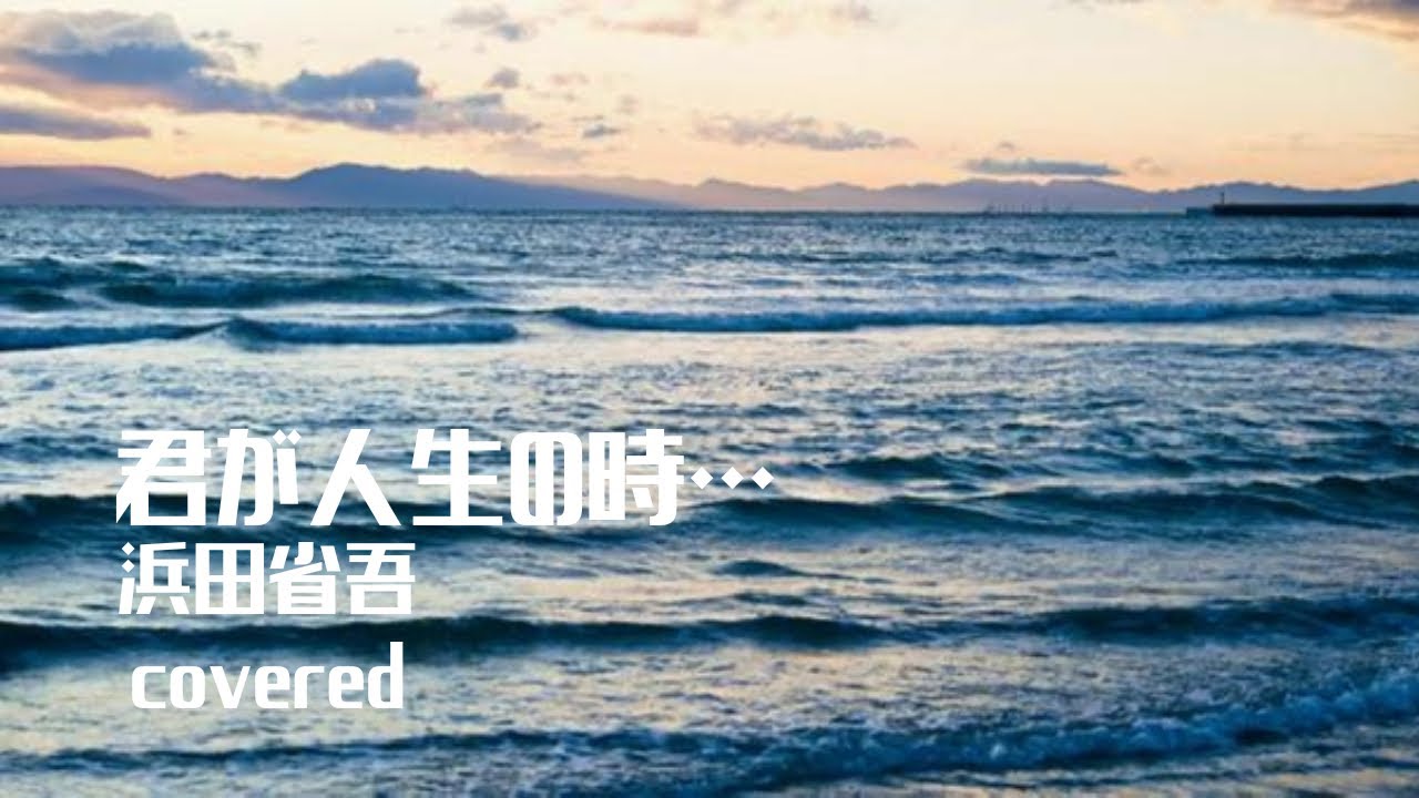 君が人生の時•••／浜田省吾 5th take covered by路地裏のタケちゃん