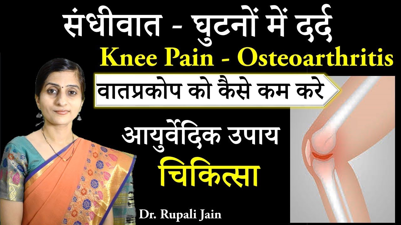 संधिवात - घुटनों में दर्द - आयुर्वेदिक चिकित्सा | Ayurvedic Treatment for Osteoarthritis | Arthritis