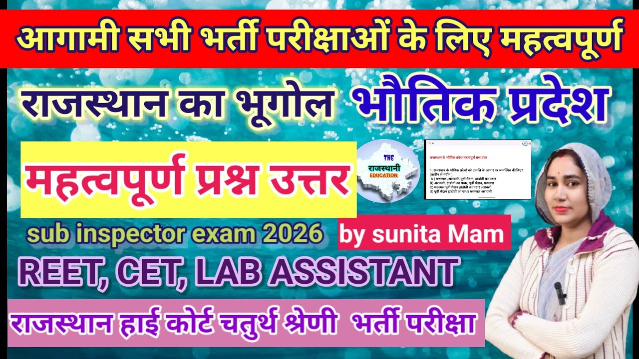 राजस्थान के भौतिक प्रदेश महत्वपूर्ण प्रश्न उत्तर #rajasthangeography MCQ By Sunita Mam #reet2026 