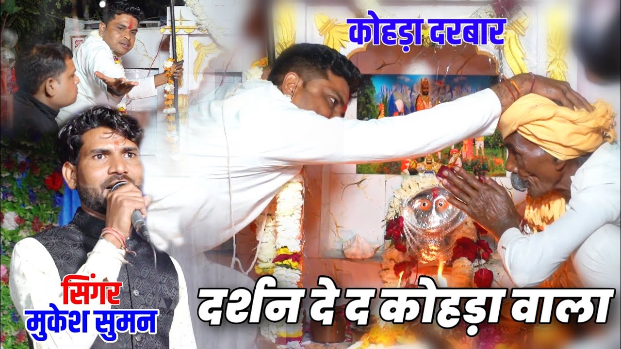 दर्शन दे द कोहड़ा वाला | jind baba ka bhajan | सिंगर मुकेश सुमन 7073799415