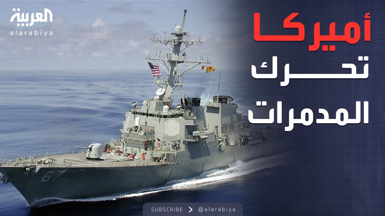 العالم الليلة | حرب على إيران.. أميركا تحرك المدمرات وأوامر الهجوم الوشيك
