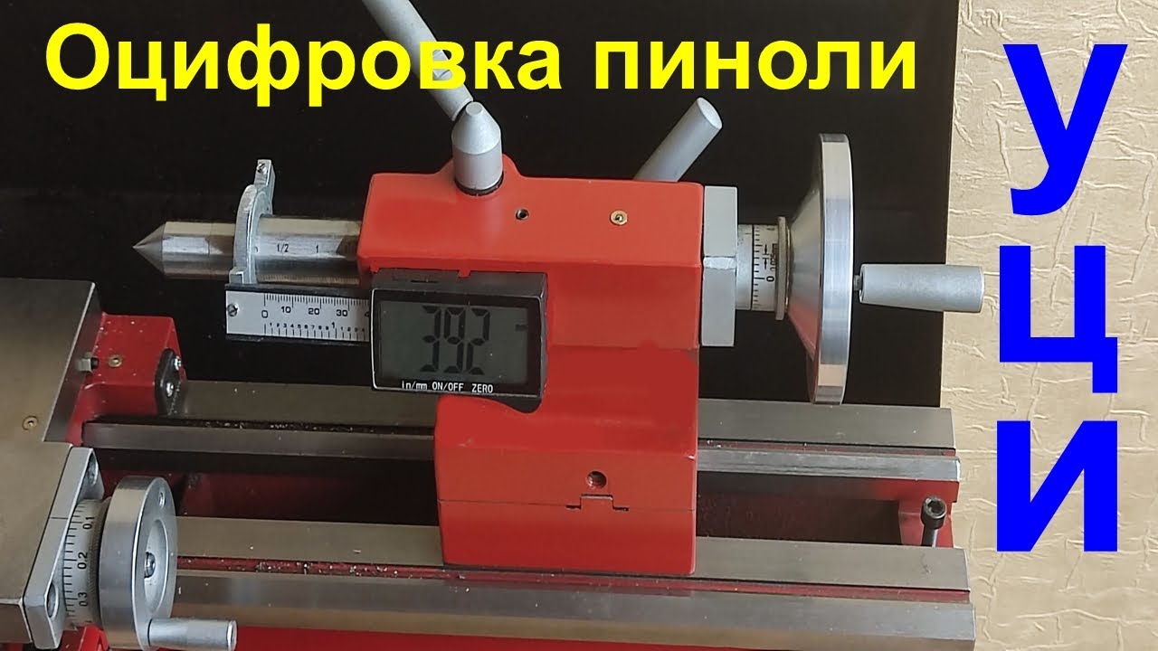 Цифровая индикация на пиноль задней бабки