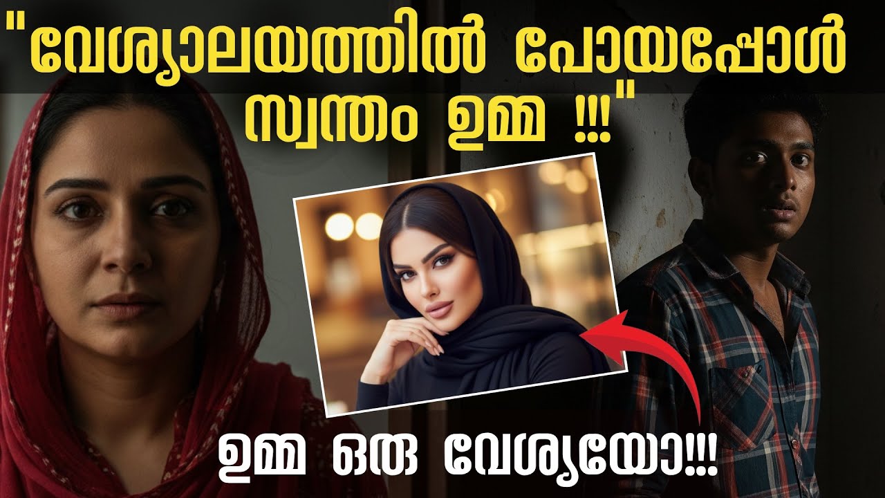 വേശ്യയാണെന്ന് കരുതി വാതിൽ തുറന്നപ്പോൾ സ്വന്തം ഉമ്മ 😵!!!-കരഞ്ഞു മെഴുകും ഈ കഥ കേട്ടാൽ 😭