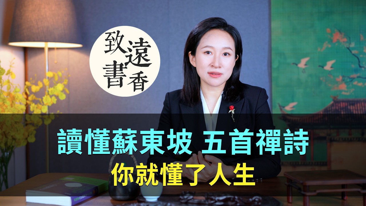 讀懂蘇東坡的這五首禪詩，你就懂了人生！-致遠書香