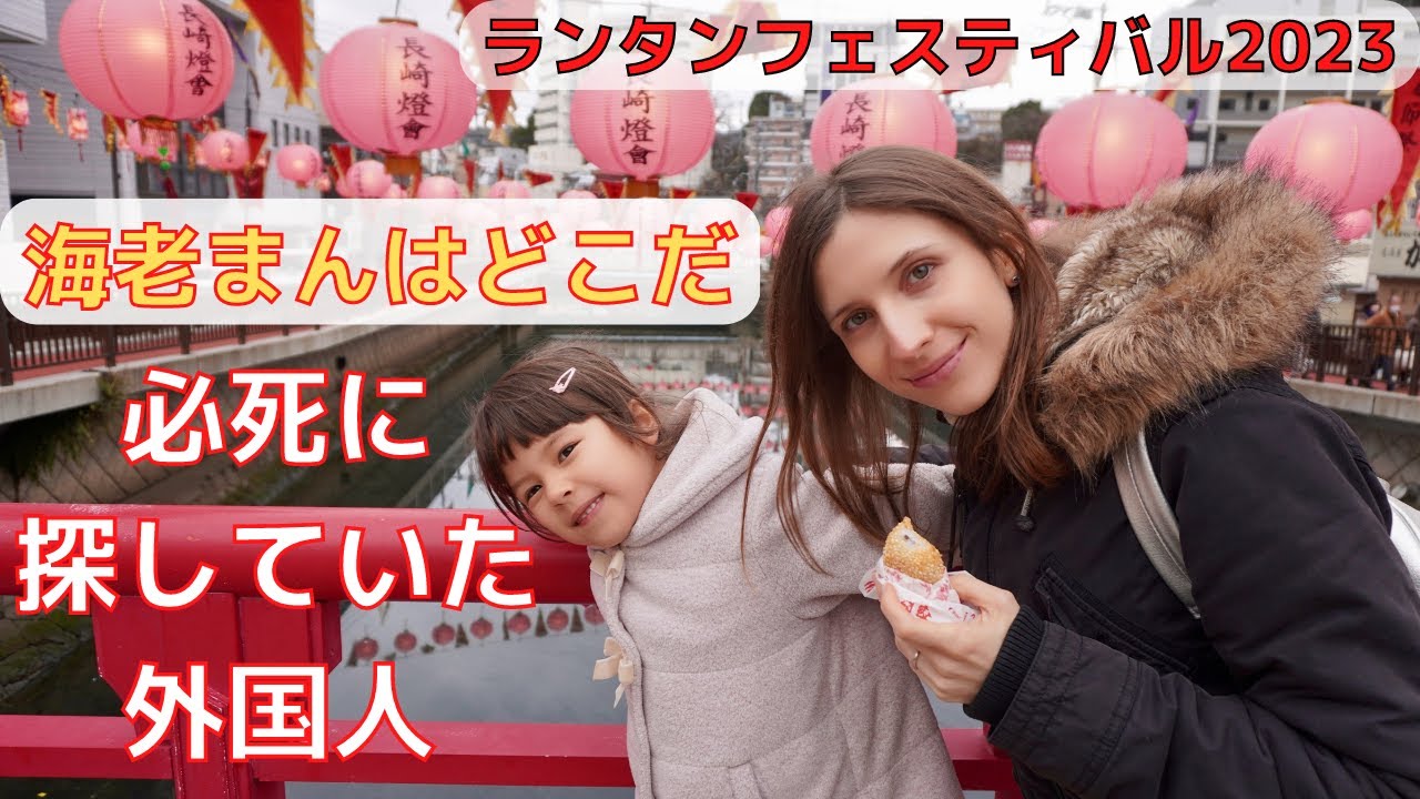 長崎ランタンフェスティバルで必死に海老まんを探していた外国人