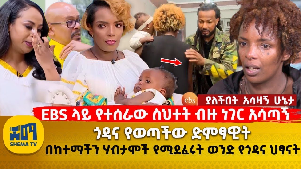 ጎዳና የወጣችው ድምፃዊት | EBS ላይ የተሰራው ስህተት ብዙ ነገር አሳጣኝ | ያለችበት አሳዛኝ ሁኔታ | በከተማችን ሃብታሞች የሚደፈሩት ወንድ የጎዳና ህፃናት
