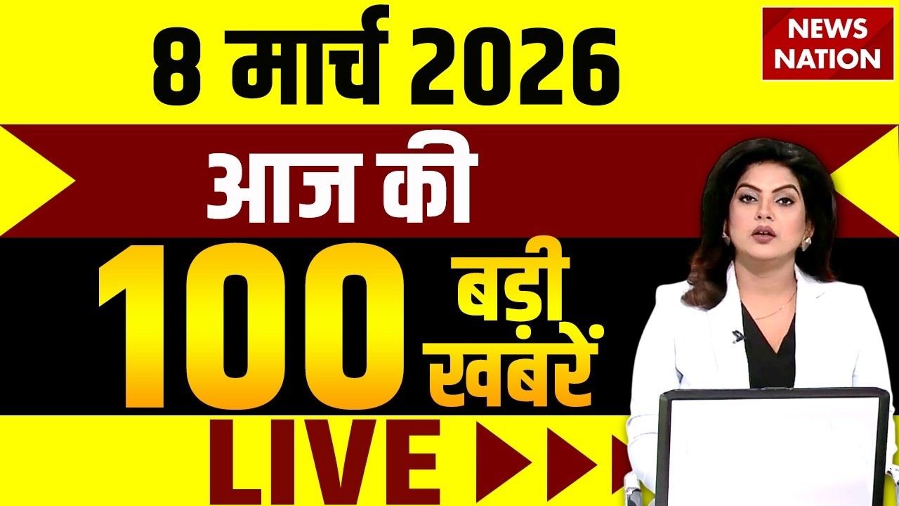 Aaj Ki Taja Khabar Live: Iran-America War | 8 March बड़ी खबरें| PM Modi | Superfast News | Hindi News