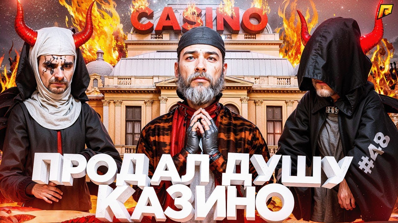 ПРОДАЛ ДУШУ КАЗИНО! | ПУТЬ БОМЖА в GTA RADMIR RP #48