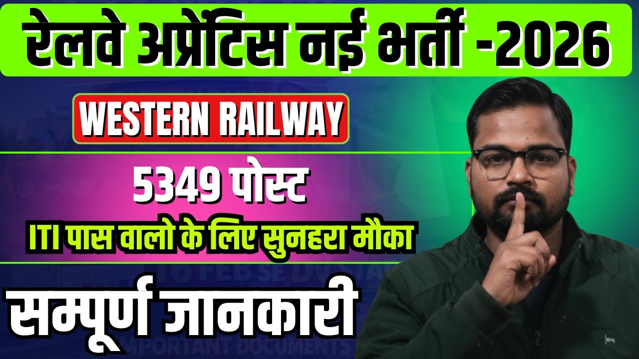 Railway Apprentice -2026 || रेलवे अप्रेंटिस नई भर्ती -2026 || Western Railway Apperntice -2026