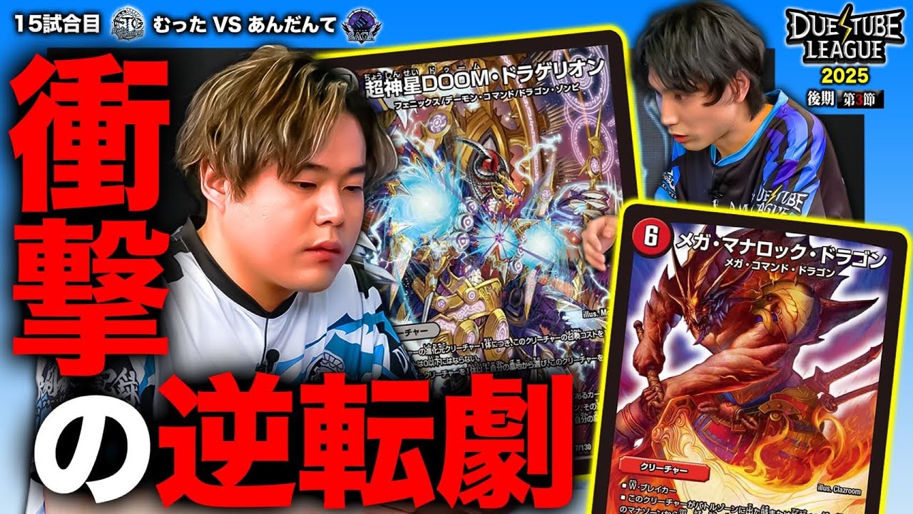【DTL2025|後期|第3節|15戦目】終始あんだんての一方的な試合展開にむった絶望かと思いきや…！一同驚愕の意地の逆転劇！FTG むった VS SAGA あんだんて【デュエチューブリーグ切り抜き】