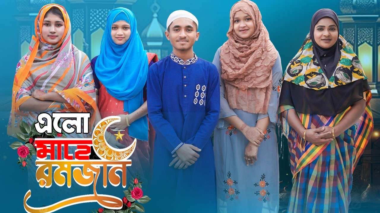 এলো মাহে রমজান |  Elo Mahe Ramjan | Notun Bangla Natok | দিহান,পরী’র নাটক | Bikolpo Movie.