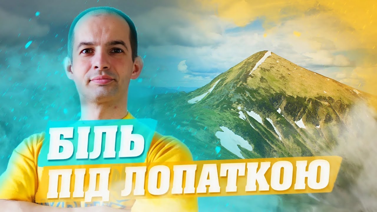БІЛЬ ПІД ЛОПАТКОЮ? 12 ВПРАВ, ЯКІ ДОПОМОЖУТЬ ЗА 10 ХВИЛИН, ГРУДНИЙ ВІДДІЛ ХРЕБТА