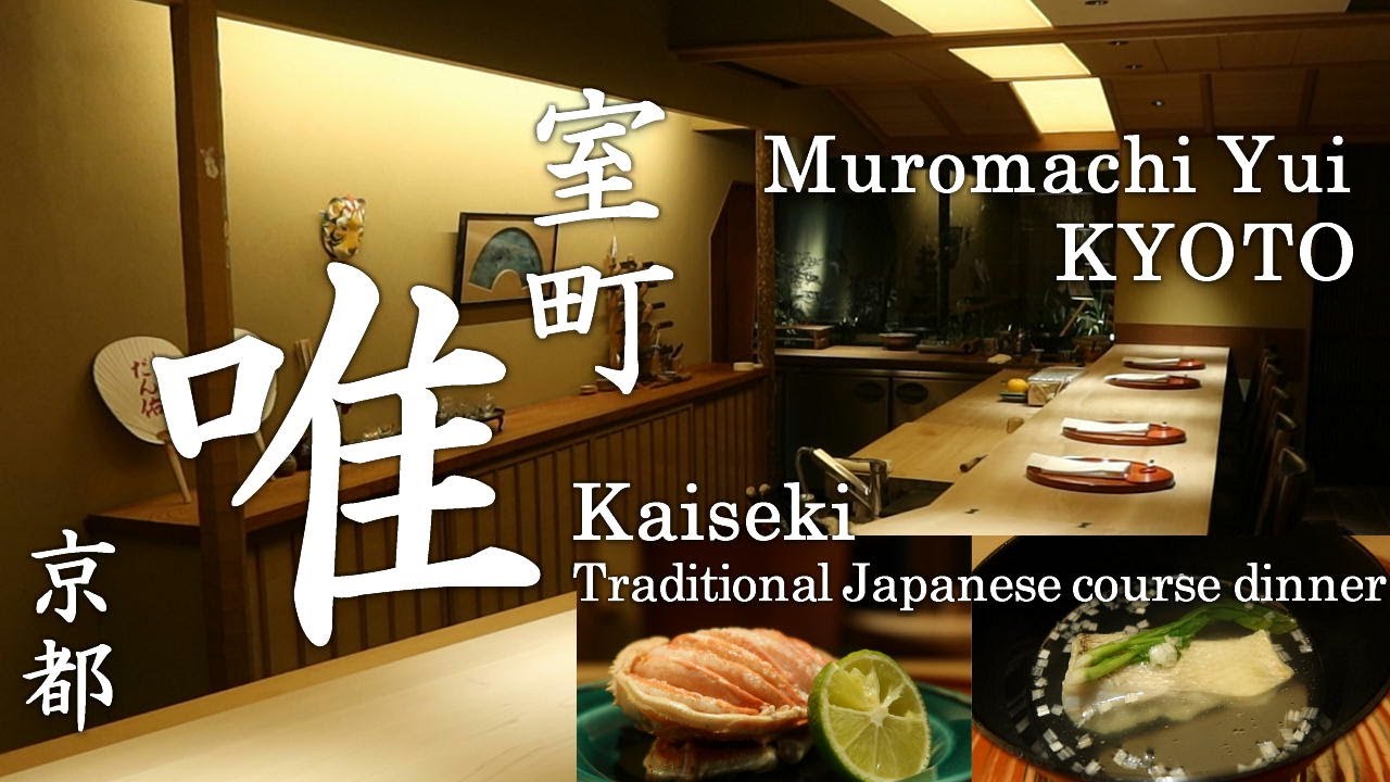 【会席料理】 室町 唯 ・ Kaiseki dinner at Muromachi Yui in Kyoto - 京都にある完全予約制の会席料理店 2022年12月訪問 - 非日常の京都への誘い。
