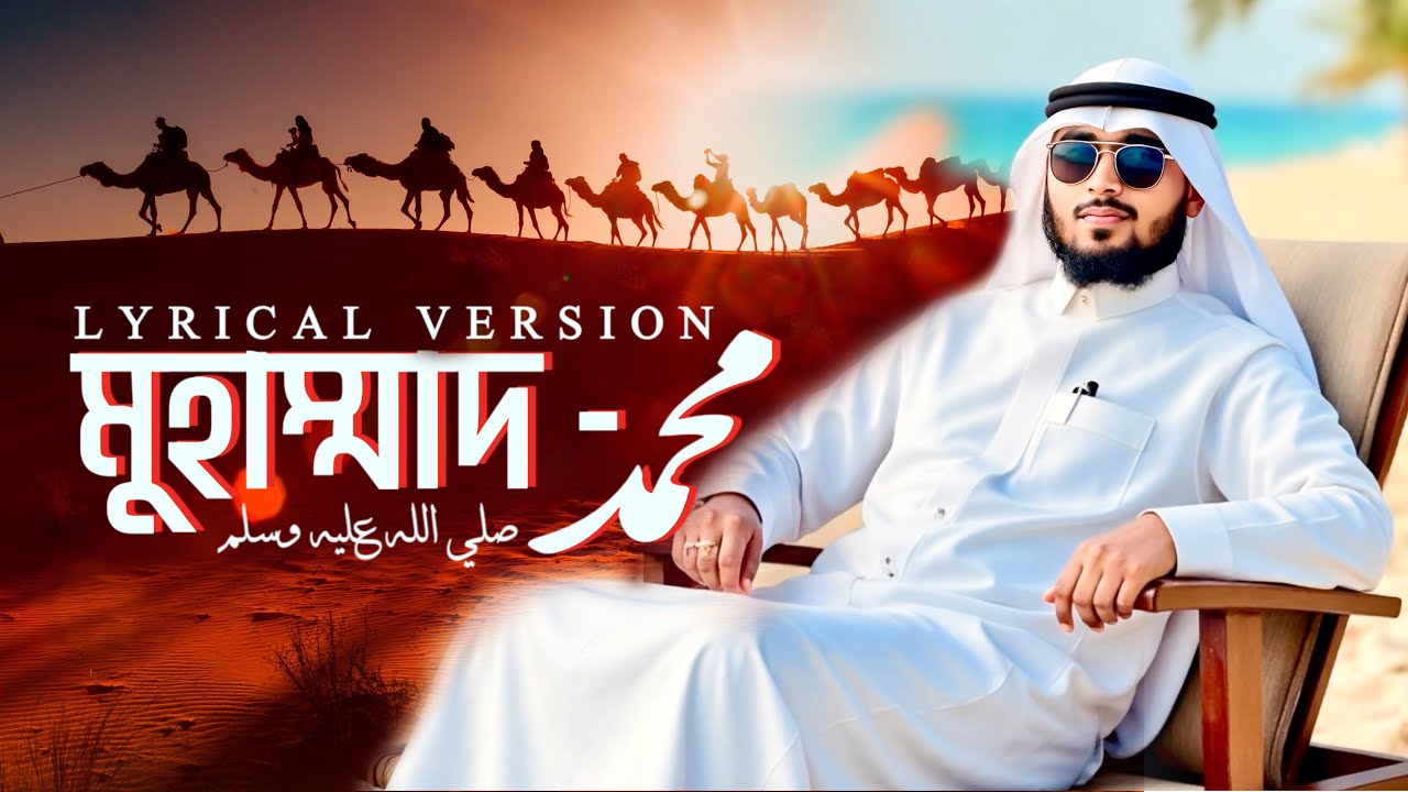 আলোচিত নাত - Muhammad (PUBH) - Lyrical Version - কতটা দূরে আমি - মরু পথ পেরিয়ে - Jubair Sifat - 2025