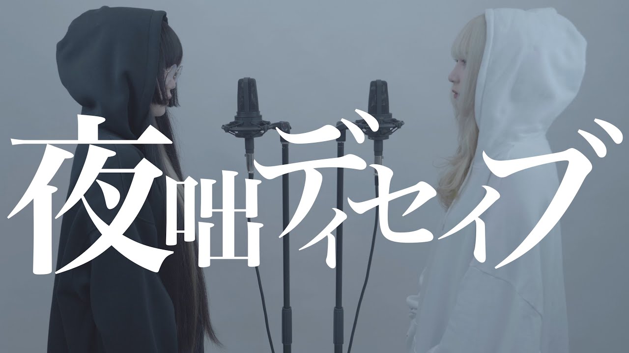 【姉妹で歌う】夜咄ディセイブ/じん feat.IA