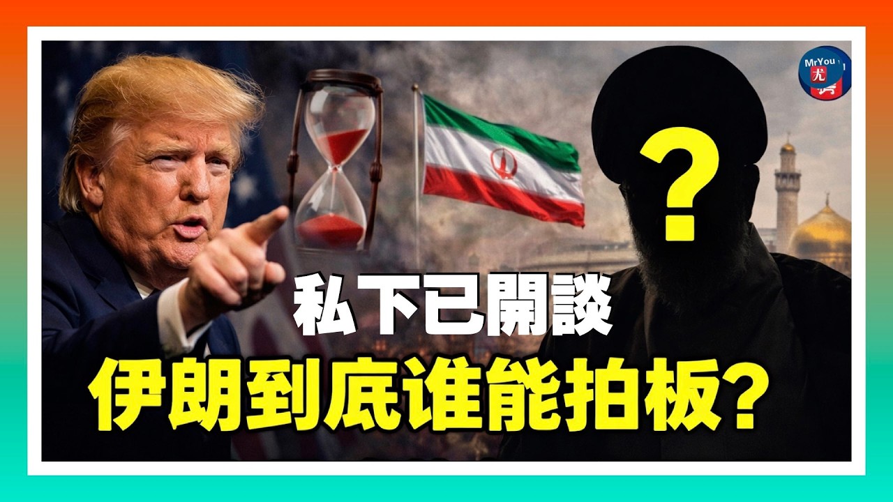 私下已开谈，伊朗到底谁能拍板？AOC競選資金遭投訴，精神科治療費報成&ldquo;領導力培訓&rdquo;；川普CPAC民調曝驚人數字；美國機場開始恢復秩序，TSA終於領到工資；20260330