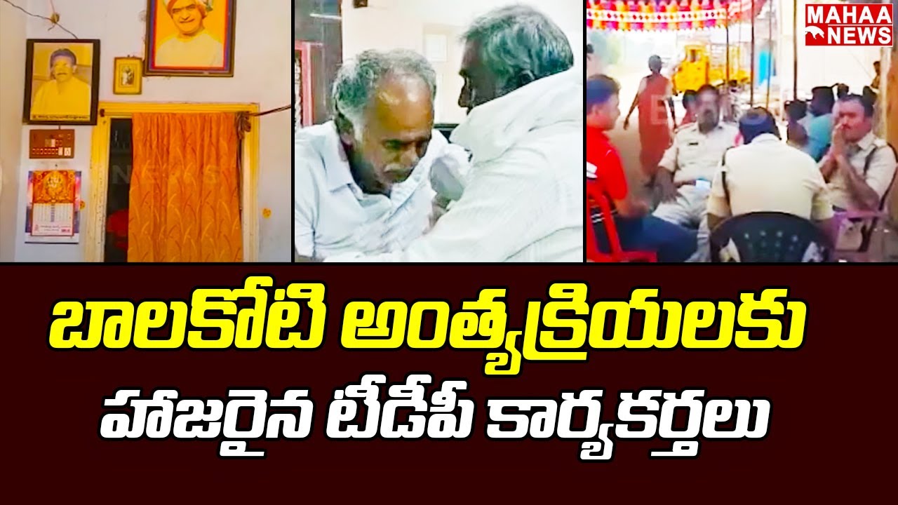 బాలకోటి అంత్యక్రియలకు హాజరైన టీడీపీ కార్యకర్తలు | Balakoti Reddy | TDP Leaders | Mahaa News