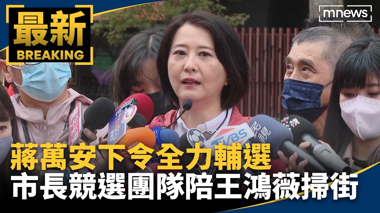 蔣萬安下令全力輔選　市長競選團隊陪王鴻薇掃街｜#鏡新聞