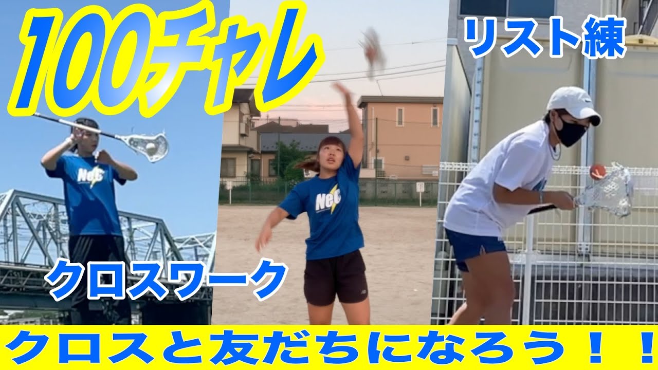 【100チャレ】クロスワーク練100回やったらラクロス上手くなった!?今こそ自主練！！