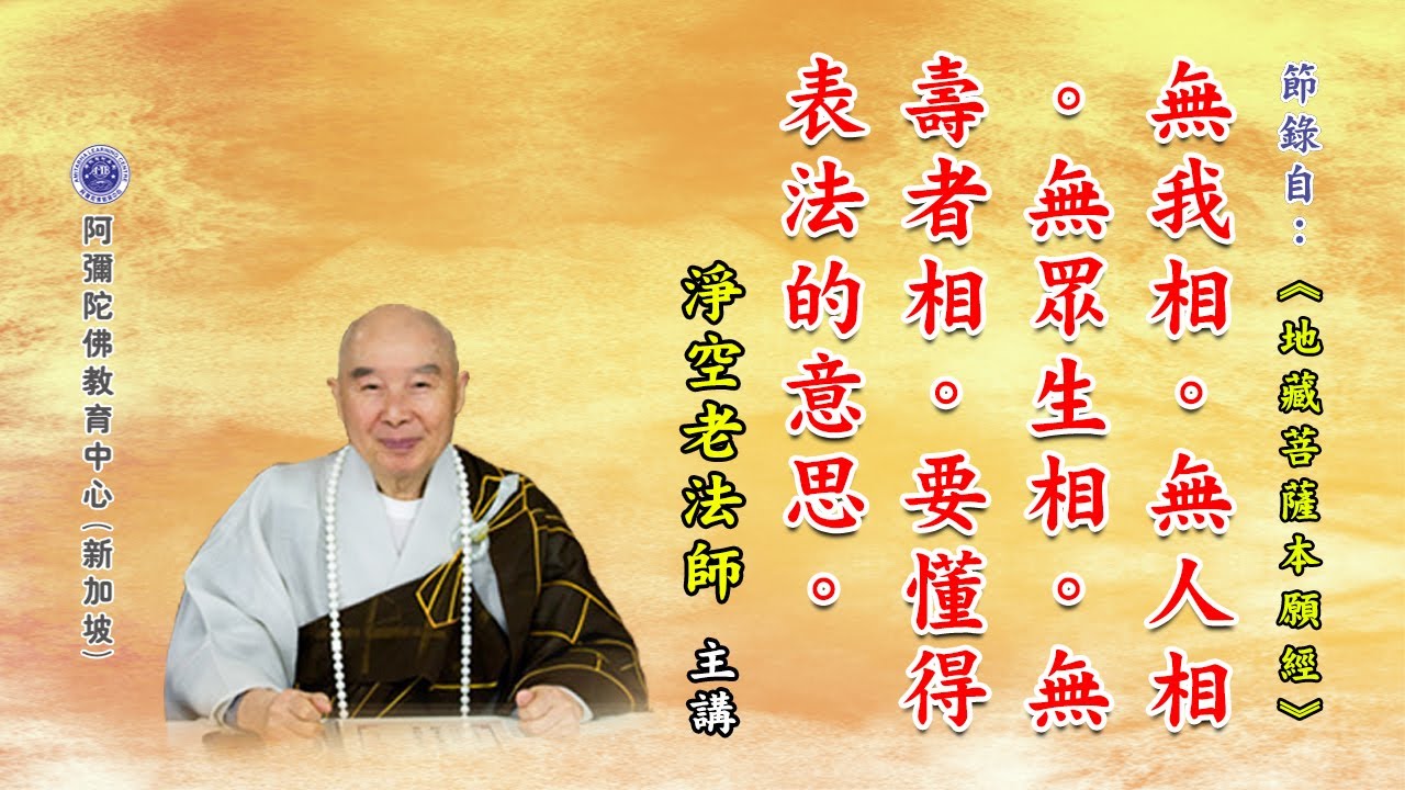 《地藏菩萨本愿经》无我相。无人相。无众生相。无寿者相。要懂得表法的意思。